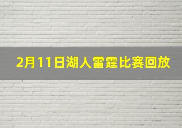 2月11日湖人雷霆比赛回放