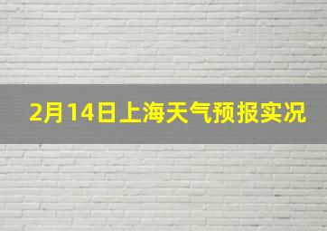 2月14日上海天气预报实况