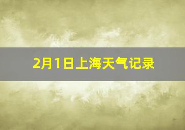 2月1日上海天气记录