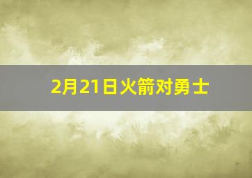 2月21日火箭对勇士