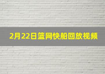 2月22日篮网快船回放视频