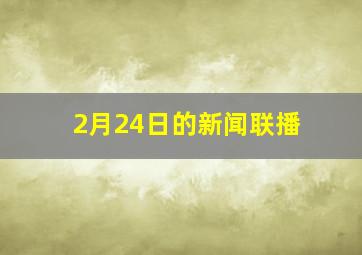 2月24日的新闻联播