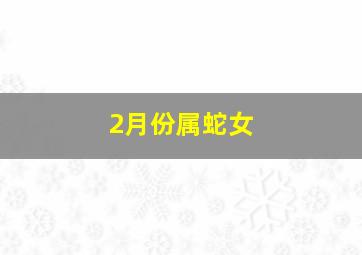 2月份属蛇女