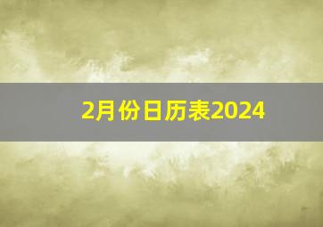 2月份日历表2024