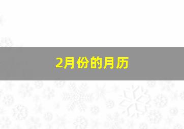 2月份的月历