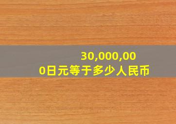 30,000,000日元等于多少人民币