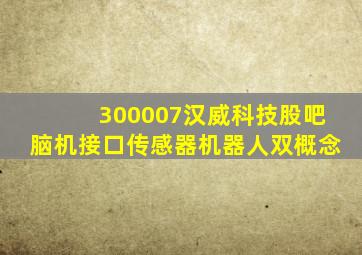 300007汉威科技股吧脑机接口传感器机器人双概念