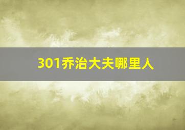 301乔治大夫哪里人