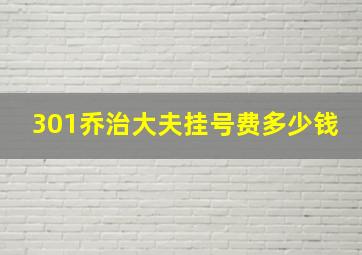 301乔治大夫挂号费多少钱