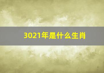 3021年是什么生肖