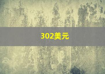 302美元