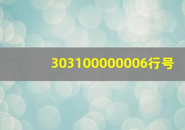 303100000006行号