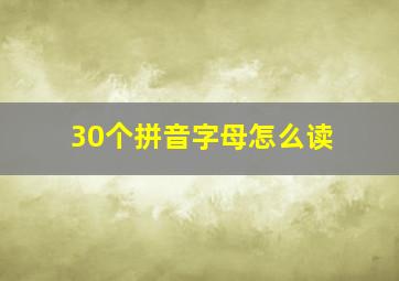 30个拼音字母怎么读