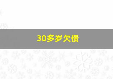 30多岁欠债