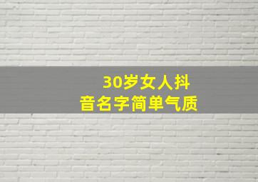 30岁女人抖音名字简单气质