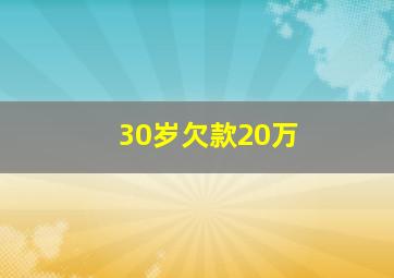 30岁欠款20万