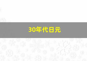 30年代日元