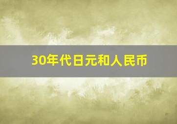 30年代日元和人民币