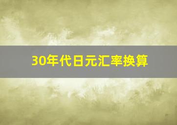 30年代日元汇率换算