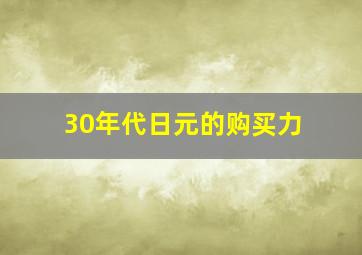 30年代日元的购买力