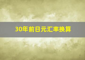 30年前日元汇率换算