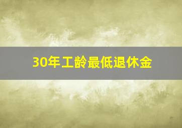 30年工龄最低退休金