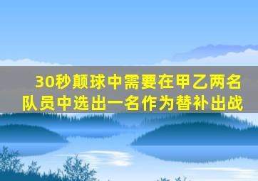 30秒颠球中需要在甲乙两名队员中选出一名作为替补出战