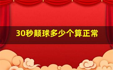 30秒颠球多少个算正常