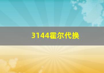 3144霍尔代换