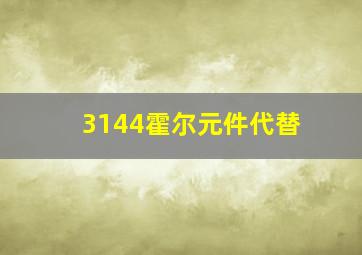 3144霍尔元件代替