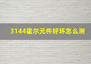 3144霍尔元件好坏怎么测