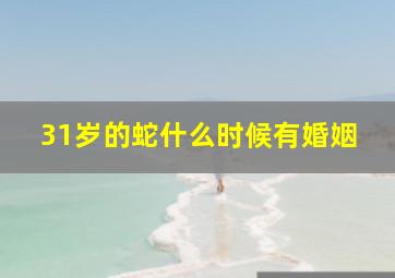 31岁的蛇什么时候有婚姻