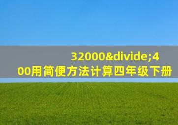 32000÷400用简便方法计算四年级下册