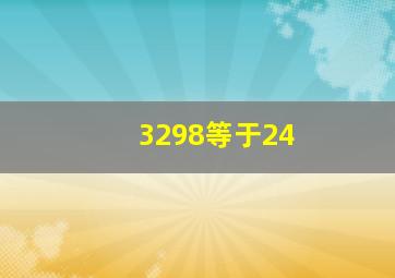 3298等于24