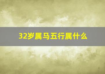 32岁属马五行属什么