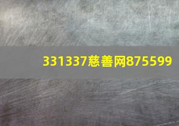 331337慈善网875599