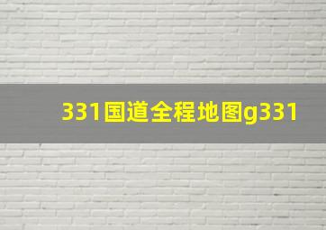 331国道全程地图g331