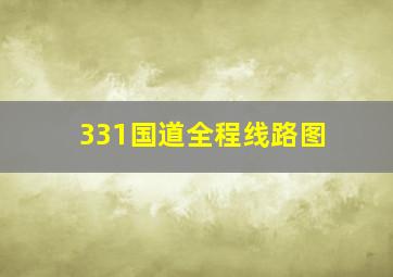 331国道全程线路图