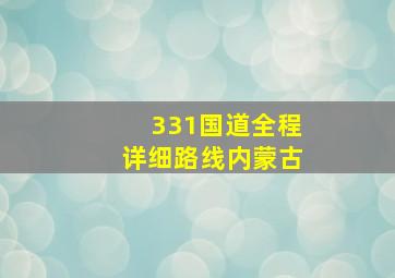 331国道全程详细路线内蒙古