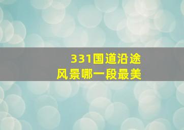 331国道沿途风景哪一段最美