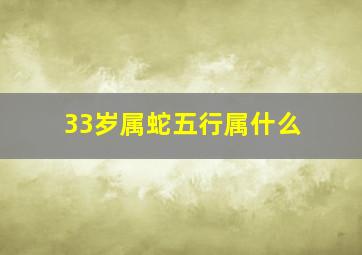 33岁属蛇五行属什么