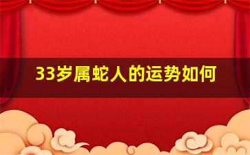 33岁属蛇人的运势如何