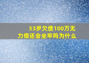 33岁欠债100万无力偿还会坐牢吗为什么