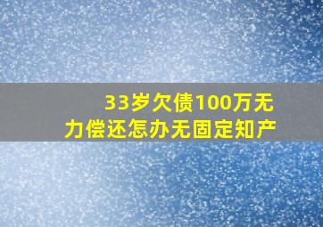 33岁欠债100万无力偿还怎办无固定知产