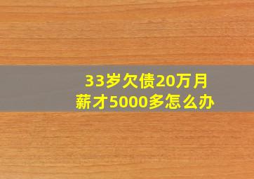 33岁欠债20万月薪才5000多怎么办