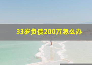 33岁负债200万怎么办