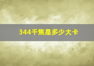 344千焦是多少大卡