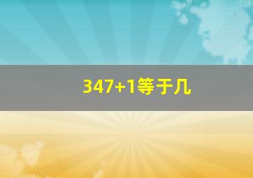 347+1等于几