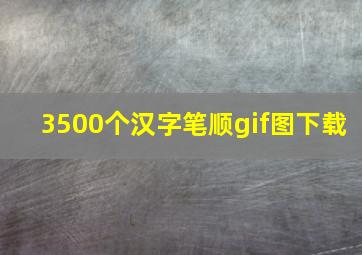 3500个汉字笔顺gif图下载