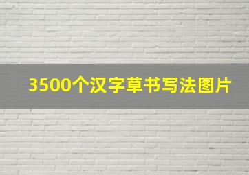 3500个汉字草书写法图片